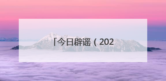 今日辟谣（2025年6月4日）